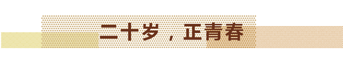 2017年，博天堂918迎来自己的20岁生日